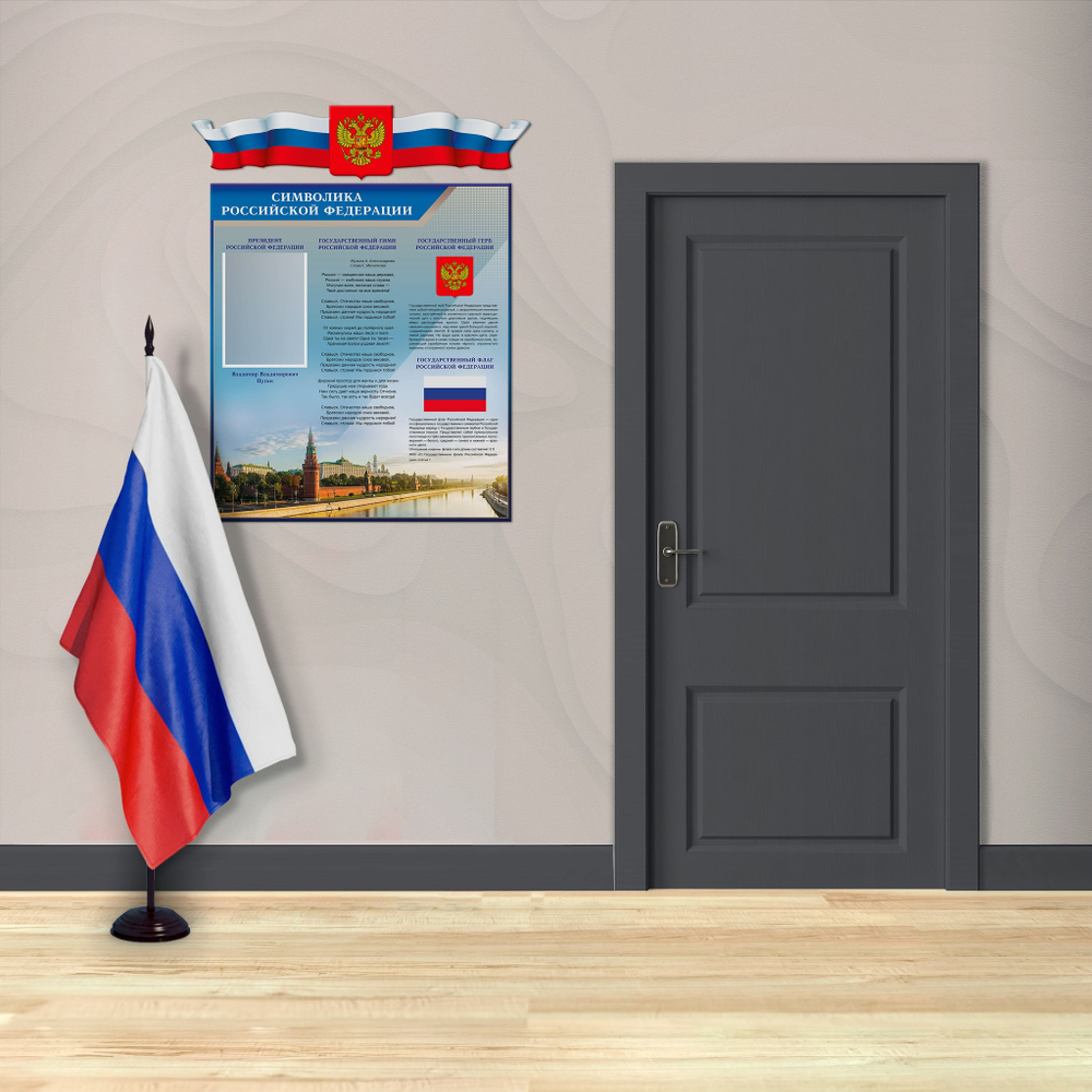 Патриотический стенд Символика Российской Федерации с карманом А4 и декорацией Флаг-Герб