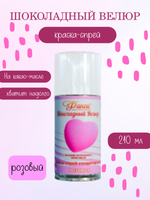 Шоколадный спрей ВЕЛЮР розовый (флакон 210 мл.)