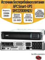 Источник бесперебойного питания APC Smart-UPS SMT2200RMI2U