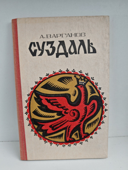 Суздаль: очерки по истории и архитектуре