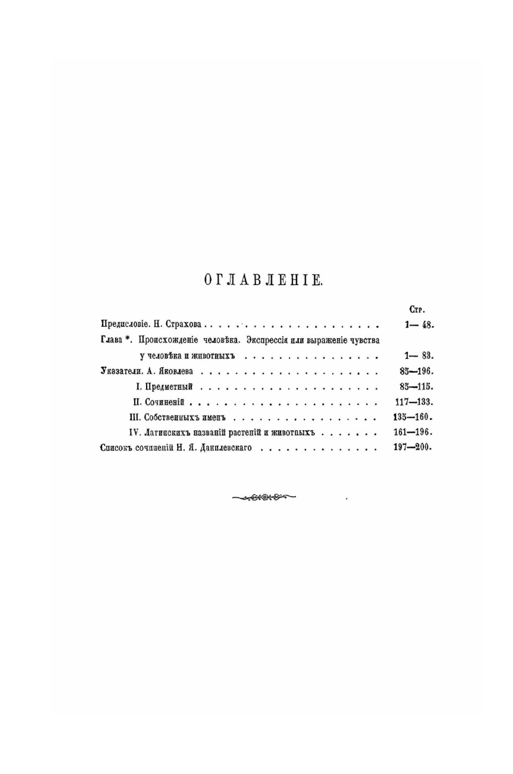 Дарвинизм. Критическое исследование: Том II. (Одна посмертная глава) | Н. Я. Данилевский