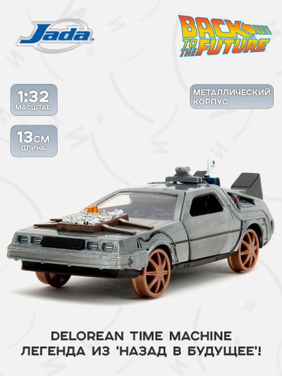 Модель Машинки 1:32 Time Machine (Back To The Future-3) Railroad wheels