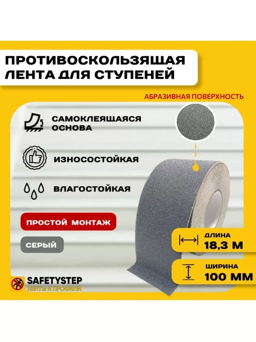 Лента противоскользящая самоклеящаяся абразивная 100ммх18.3м