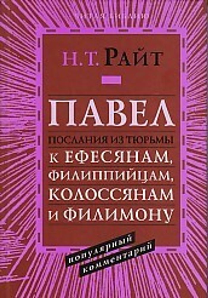 Павел. Послания из тюрьмы к Ефесянам, Филиппийцам, Колоссянам и Филимону