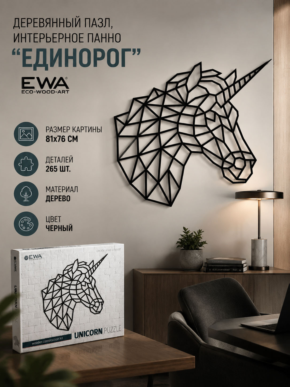 Деревянный пазл, интерьерное панно "Единорог" (EWA)