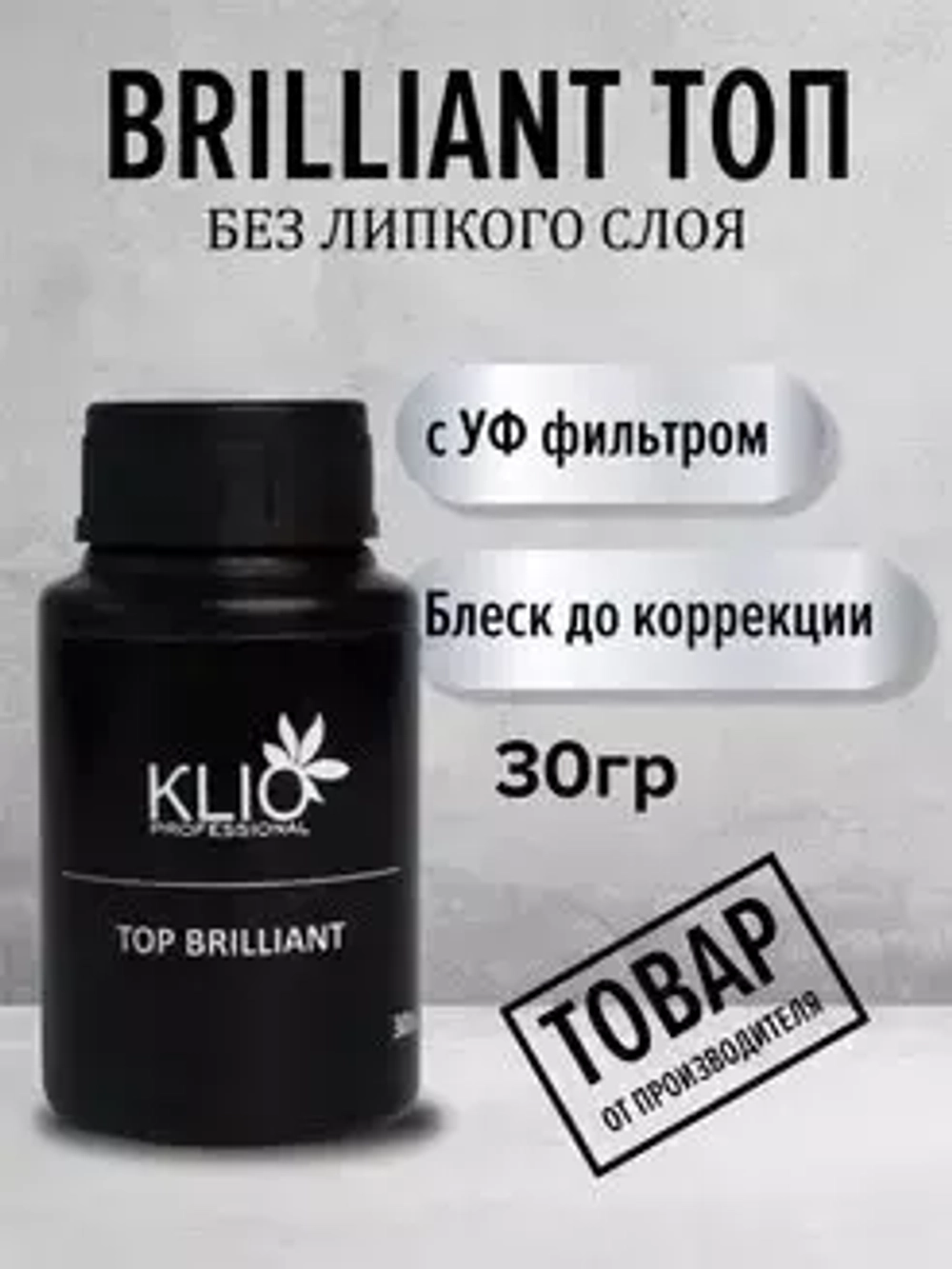 Топ BRILLIANT UV top coat , 30G с узким горлышком