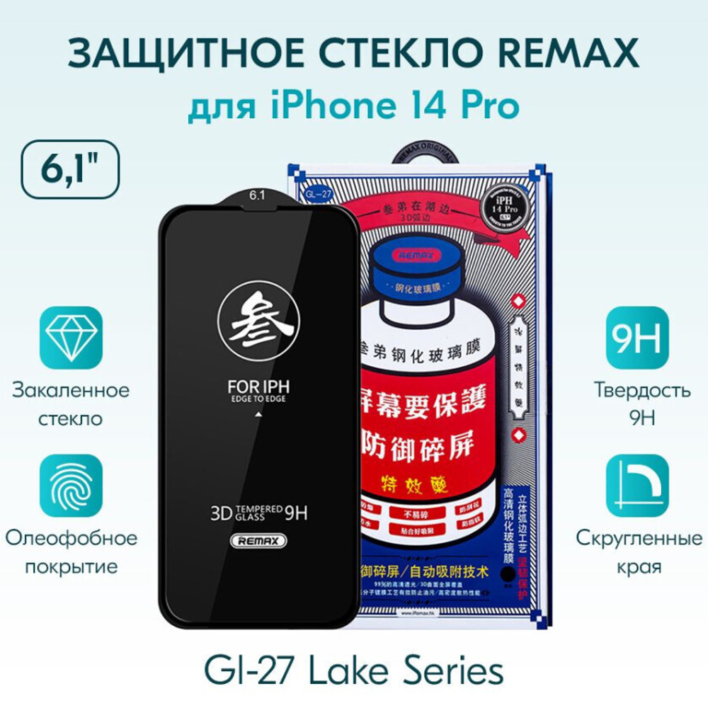 Защитное стекло Remax GL-27 для iPhone 14 Pro