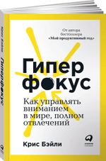 Гиперфокус. Как я научился делать больше, тратя меньше времени. К. Бэйли