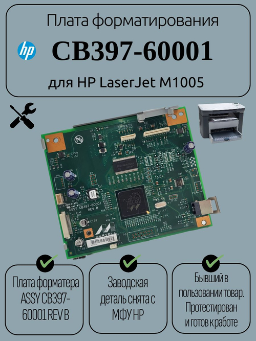 Плата форматирования CB397-60001 для HP LaserJet M1005
