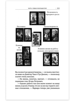 Искусство работы с картами Таро: практическое пособие по гаданию. Книга раскладов