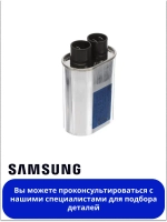 Конденсатор масляный, высоковольтный для микроволновой печи 2501-001016 Samsung