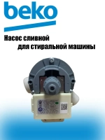 Насос для стиральной машины Beko 2495200100 (2863200900, 2845990100, 2840940100, 2495200100, 2880401800, 2801100900, 2801100300, 2863201400, PMP009AC, PMP000AC)