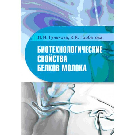 Биотехнологические свойства белков молока