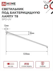 Светильник под бактерицидную лампу SPO-UV 1xT8-UV-PRO G13 40Вт 230В IP20 1200мм IN HOME