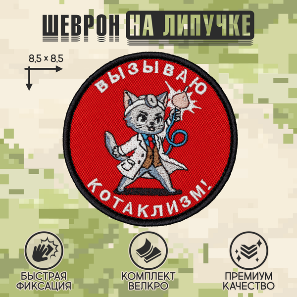Нашивка на одежду, патч, шеврон на липучке "Котаклизм" 8,5х8,5 см