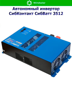 Автономный инвертор СибКонтакт СибВатт 3512 [DC-AC / 12В-220В / 3500Вт]