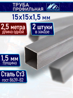 Труба профильная 15х15х1,5 мм - 2,5 метра 2 шт.