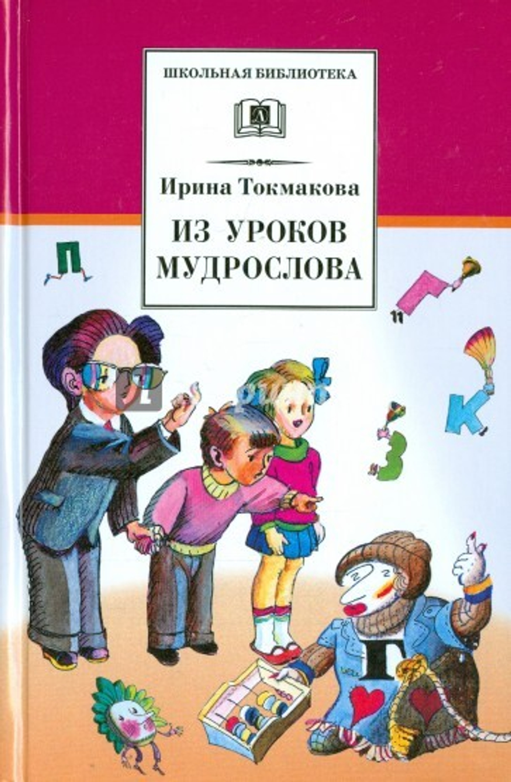 Токманова / Из уроков мудрослова
