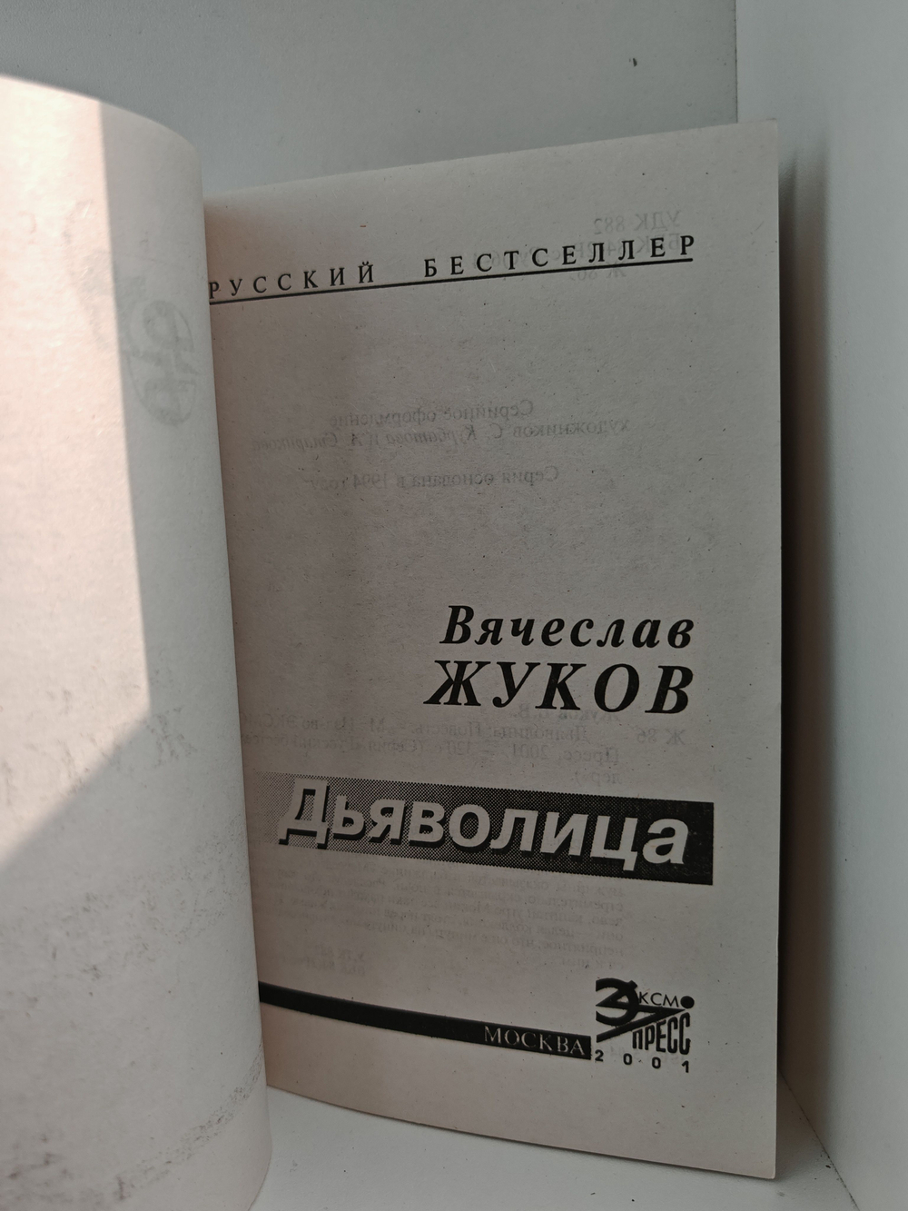 Дьяволица