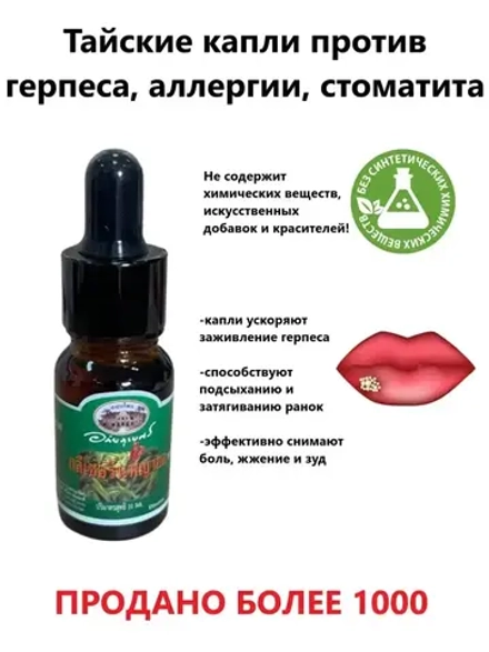 Тайские капли от герпеса, прыщей, акне, зуда, укусов, сыпи
