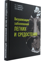 Визуализация заболеваний легких и средостения