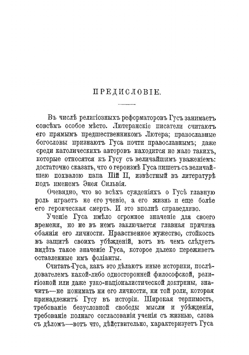 Ян Гус, его жизнь и реформаторская деятельность | Филиппов Михаил Михайлович