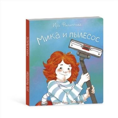 Книжка для детей МИКА И ПЫЛЕСОС , 168х194 мм, 8 л., блок - мелованный картон 300 г/м2, полноцветная печать, арт. 58091