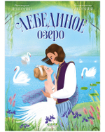 Книжки-картинки. Лебединое озеро