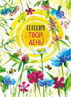 Открытка "Сегодня твой день"/10шт 008.487