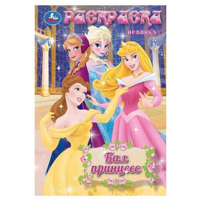 Раскраска "Бал принцесс" 978-5-506-10481-0 (Умка)