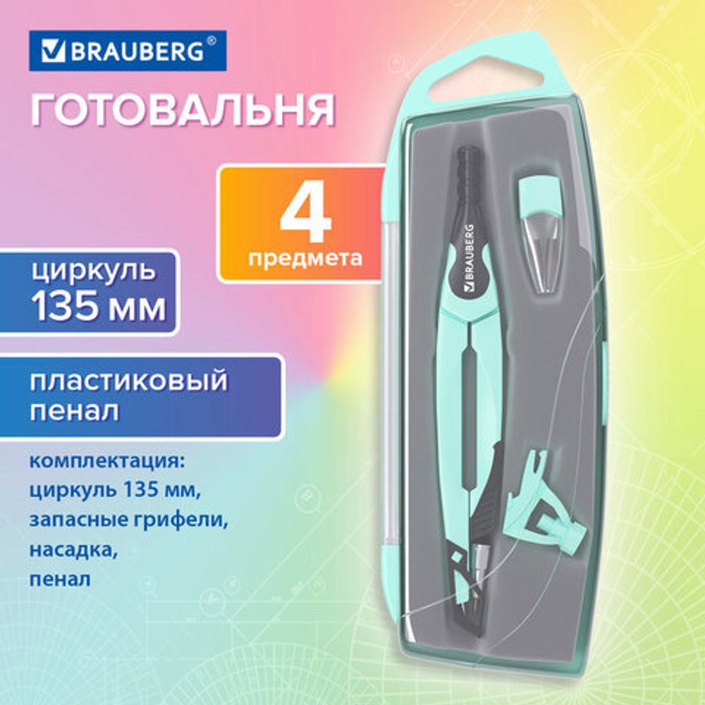 Готовальня BRAUBERG ULTRA, 4 предмета: циркуль 135 мм, запасной грифель, насадка, мятный цвет, 210824