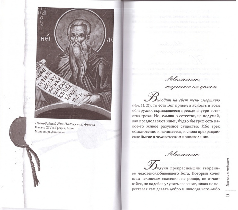 Преподобный Нил Синайский. Путь к добродетели. Сборник писем