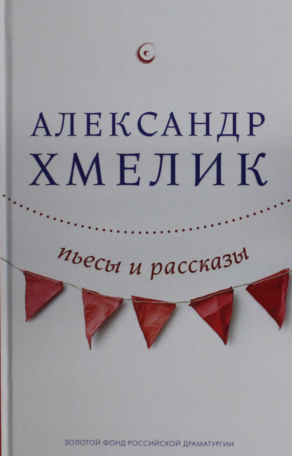 Пьесы и рассказы