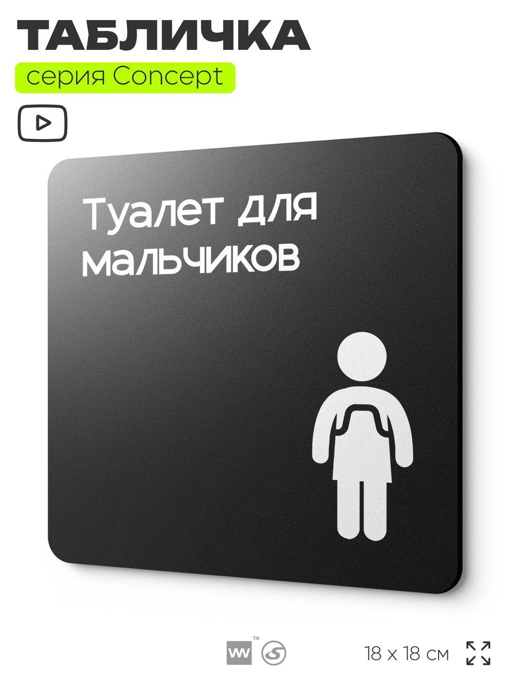 Табличка Туалет для мальчиков, на дверь и стену, навигационная и информационная, серия CONCEPT, 18х18 см, Айдентика Технолоджи