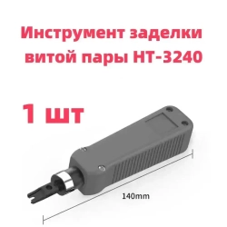 Инструмент заделки витой пары HT-3240 в комплекте ножом тип 110.