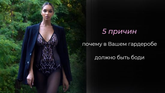 💄 5 причин, почему боди должно быть в Вашем гардеробе! 🌹