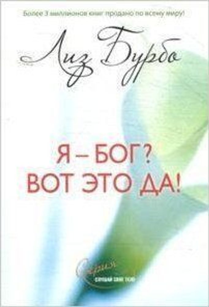 Путь к любви. Я - Бог? Вот это да! Духовная автобиография