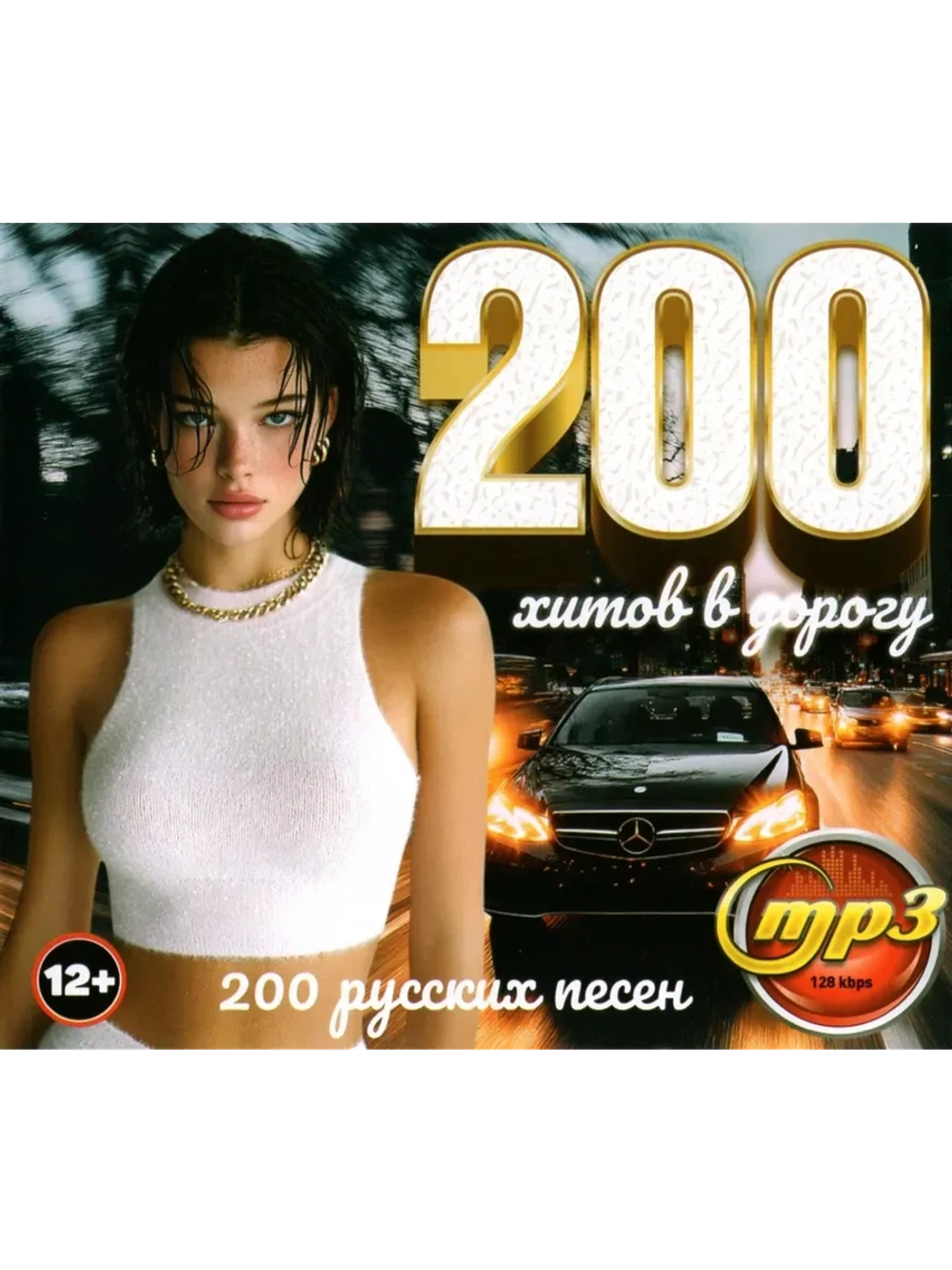 200 Хитов в дорогу (200 Русских песен) (MP3 Флешка)