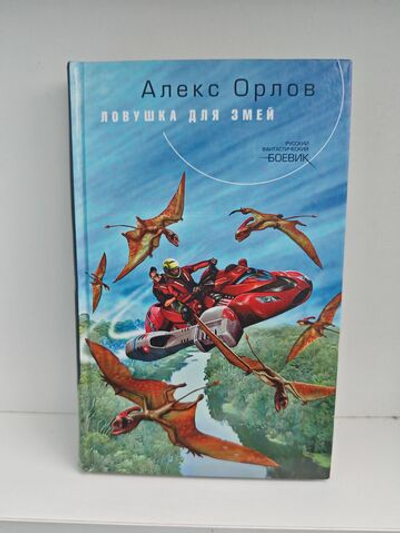 Ловушка для змей