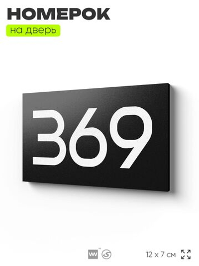 Номер на дверь 369, табличка на дверь для офиса, квартиры, кабинета, аудитории, склада, черная 120х70 мм, Айдентика Технолоджи