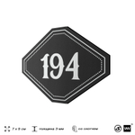 Номерок на дверь квартиры 194, для кабинета, офиса, шильдик 9 х 7 см, черный, Айдентика Технолоджи