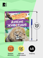 Дикие животные (Энциклопедия для детского сада)