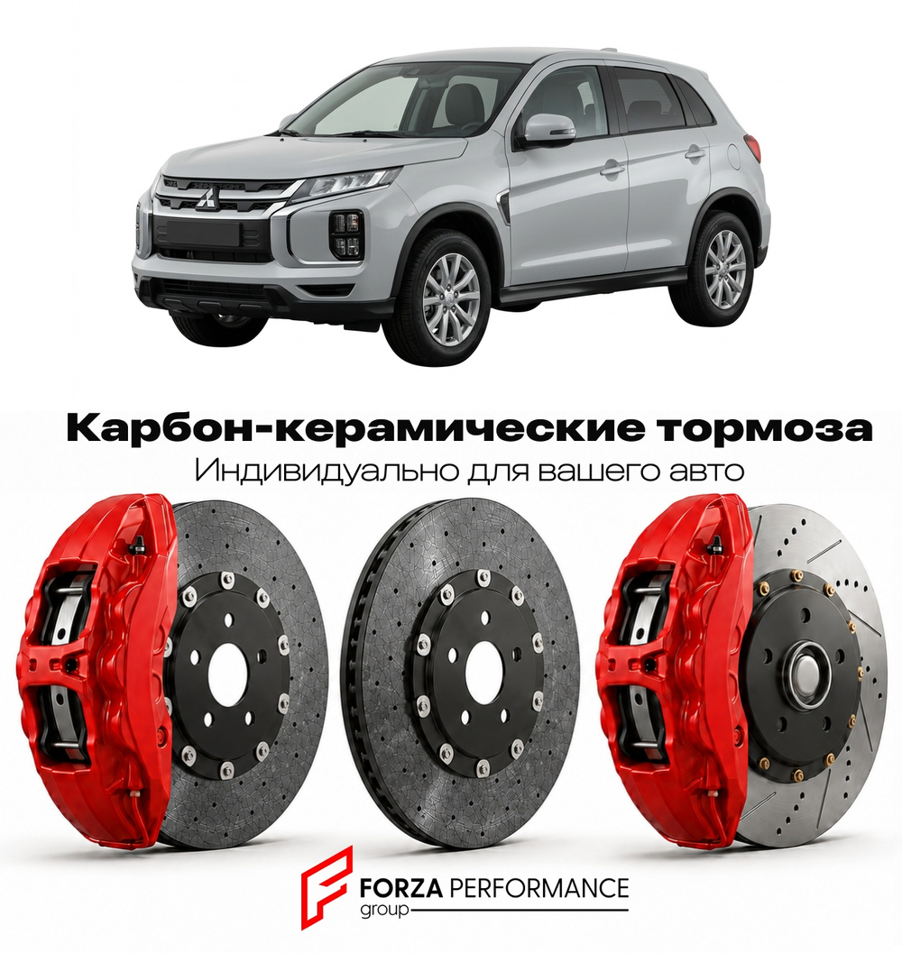Карбон-керамическая тормозная система для Mitsubishi ASX I Рестайлинг 2016-2022 Митсубиси
