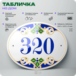 Адресная табличка с номером дома 320, на фасад и забор, на дверь, овальная в средиземноморском стиле, 29х23 см, Айдентика Технолоджи