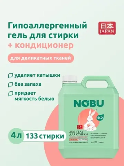 Гель для стирки деликатных тканей + кондиционер Nobu 2в1 Delicate 4л