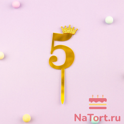 Топпер акриловый  «Цифра 5» (6,2 см,  золотой)
