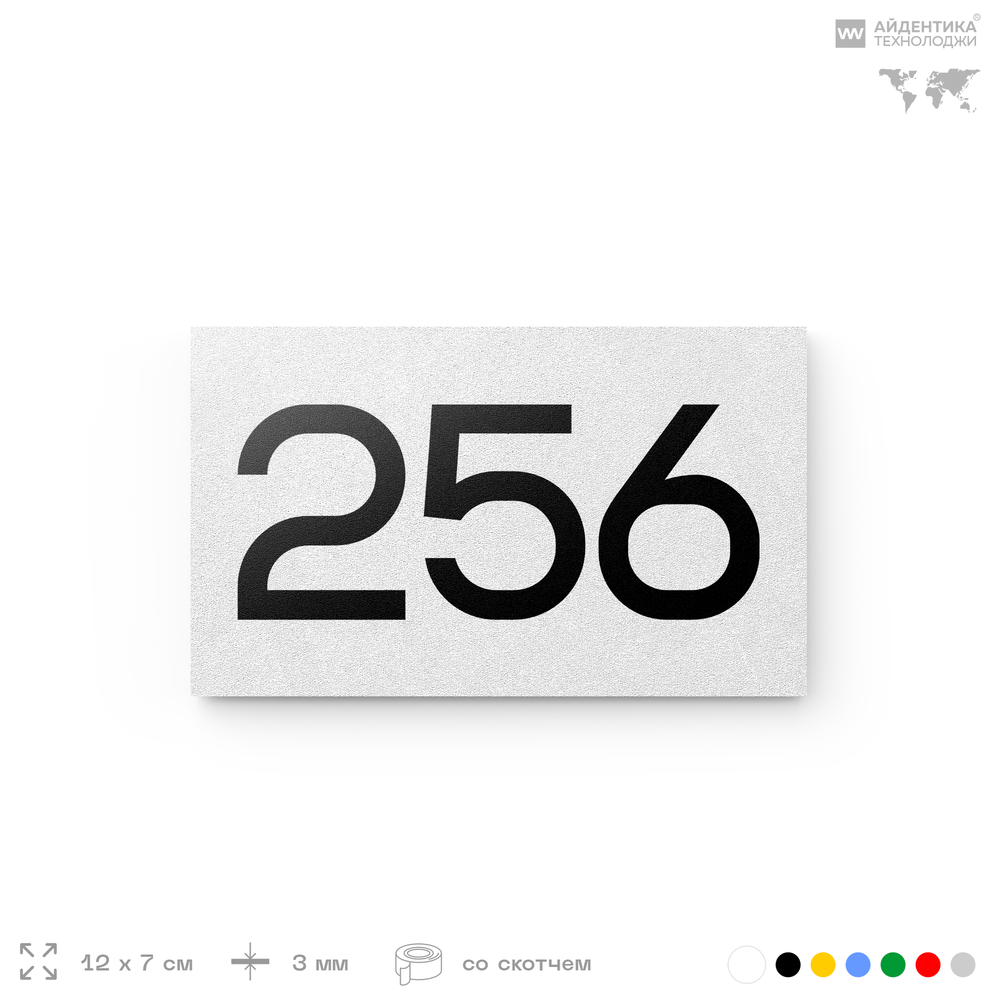 Номер на дверь 256, табличка на дверь для офиса, квартиры, кабинета, аудитории, склада, белая 120х70 мм, Айдентика Технолоджи