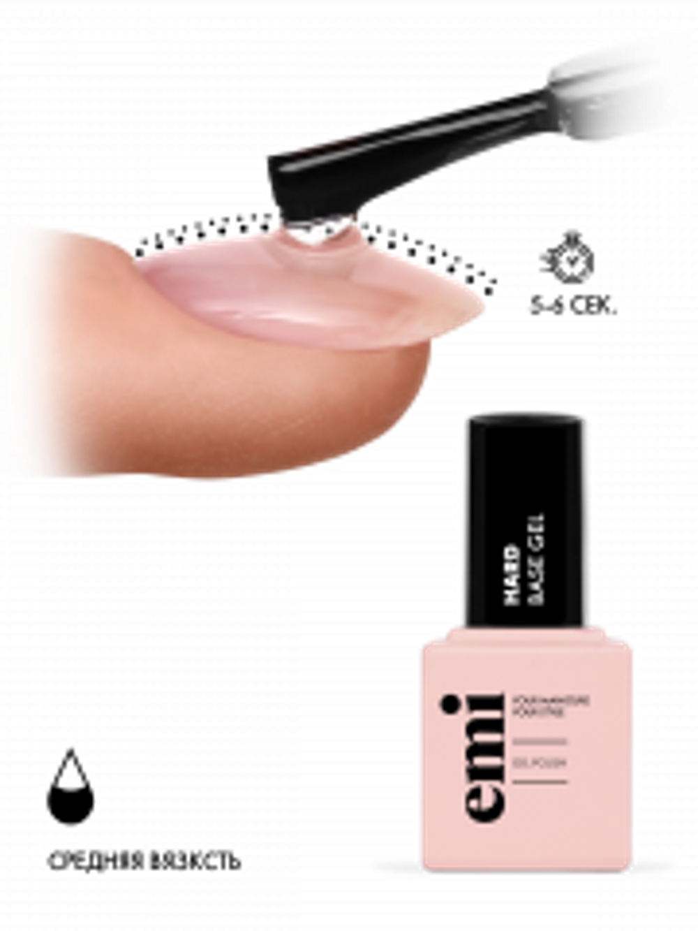 E.MiLac Hard Base Gel, 9 мл.