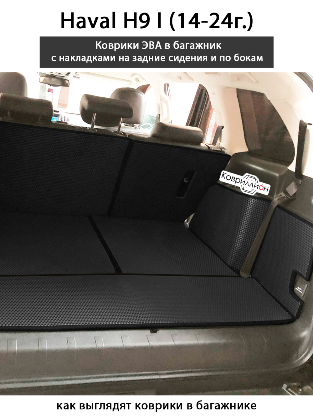 Коврики ЭВА в багажник с накладками на задние сидения и боковые стенки для Haval H9 I (14-24г.)