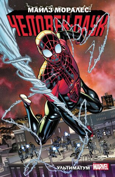 Комикс Майлз Моралес: Человек-паук. Том 4. Ультиматум